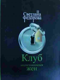 Книга Фёдорова С. Клуб несостоявшихся жён, 11-15821, Баград.рф
